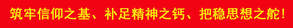 筑牢信仰之基、補足精神之鈣、把穩思想之舵